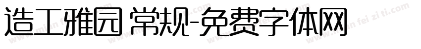 造工雅园 常规字体转换